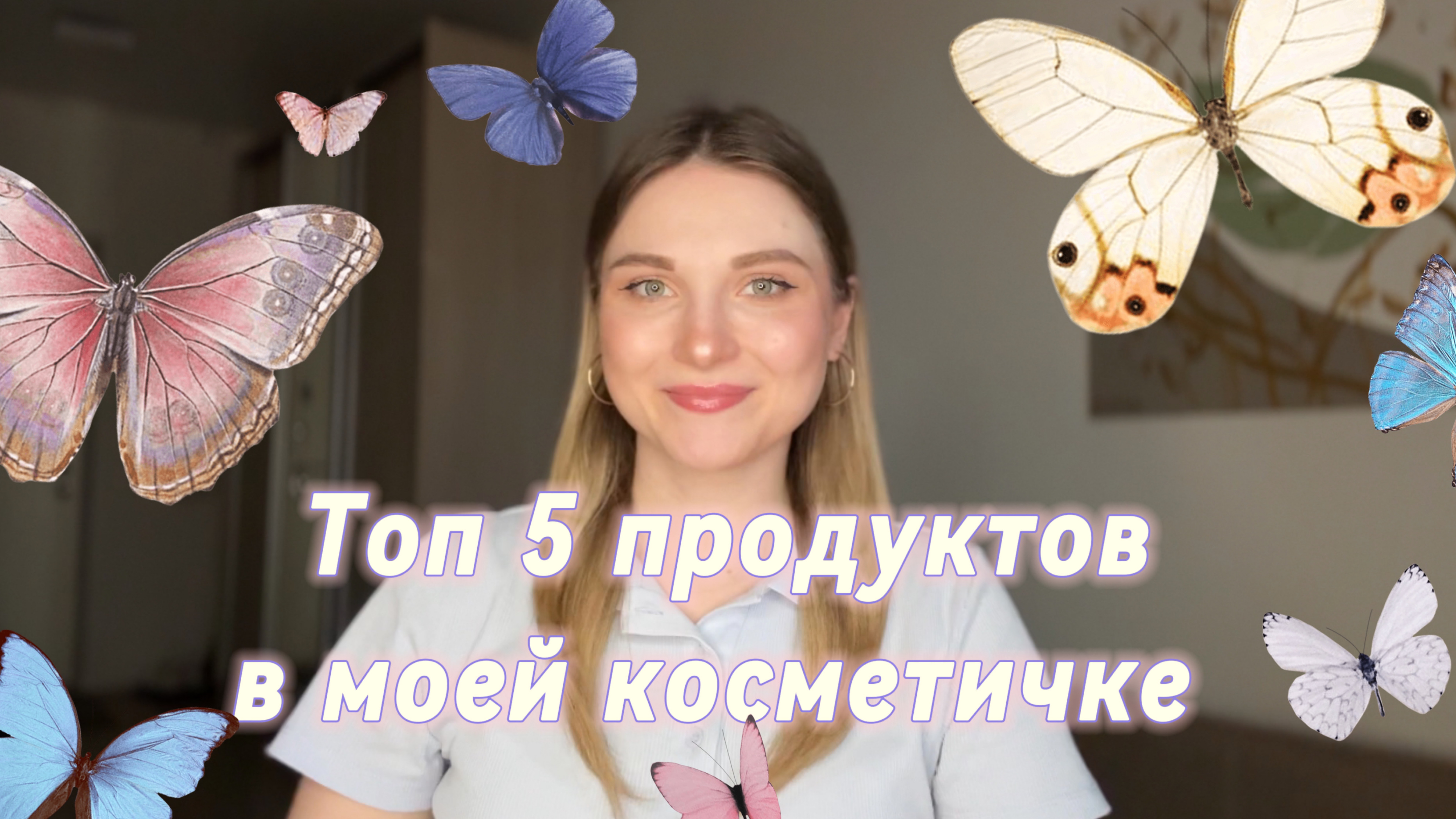 Топ 5 моих любимых продуктов в косметике!