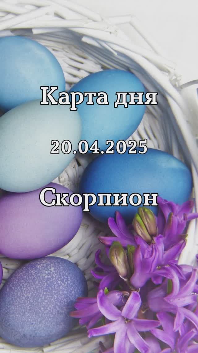 ✨Карта дня 20.04.2025 Скорпион смотреть онлайн