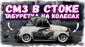 ПОСТРОЙКА СМЗ ИНВАЛИДКИ В СТОКЕ | САМЫЙ МАЛЕНЬКИЙ ОБЪЁМ РВЁТ ВСЕХ ПОДРЯД | Drag Racing УГ