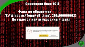 1С 8 Файл не обнаружен 'C:\Windows\Temp\v8_.tmp'. 2(0x00000002): Не удается найти указанный файл