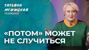 Как не откладывать жизнь «на потом» | Мужицкие посиделки