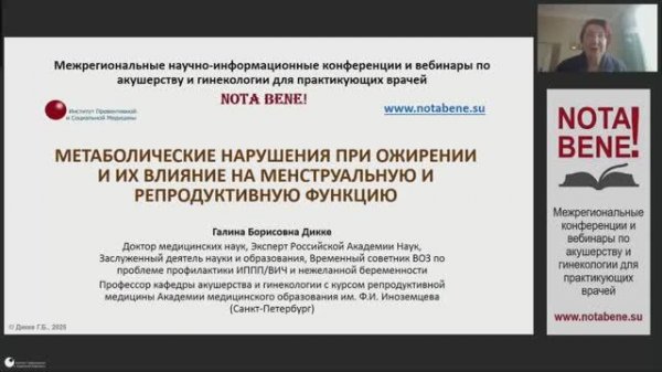 Вебинар "NOTA BENE!" 15.04.2025: Г.Б. Дикке "Метаболические нарушения при ожирении и их влияние..."
