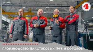 Производство ДКС изнутри. Часть 4.  Пластиковые трубы и кабель-каналы