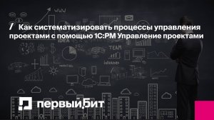 Как систематизировать процессы управления проектами с помощью 1C:PM Управление проектами