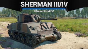 ЛУЧШИЙ ШЕРМАН — Sherman III/IV в War Thunder (crewgtw, крюга, игра, танки)