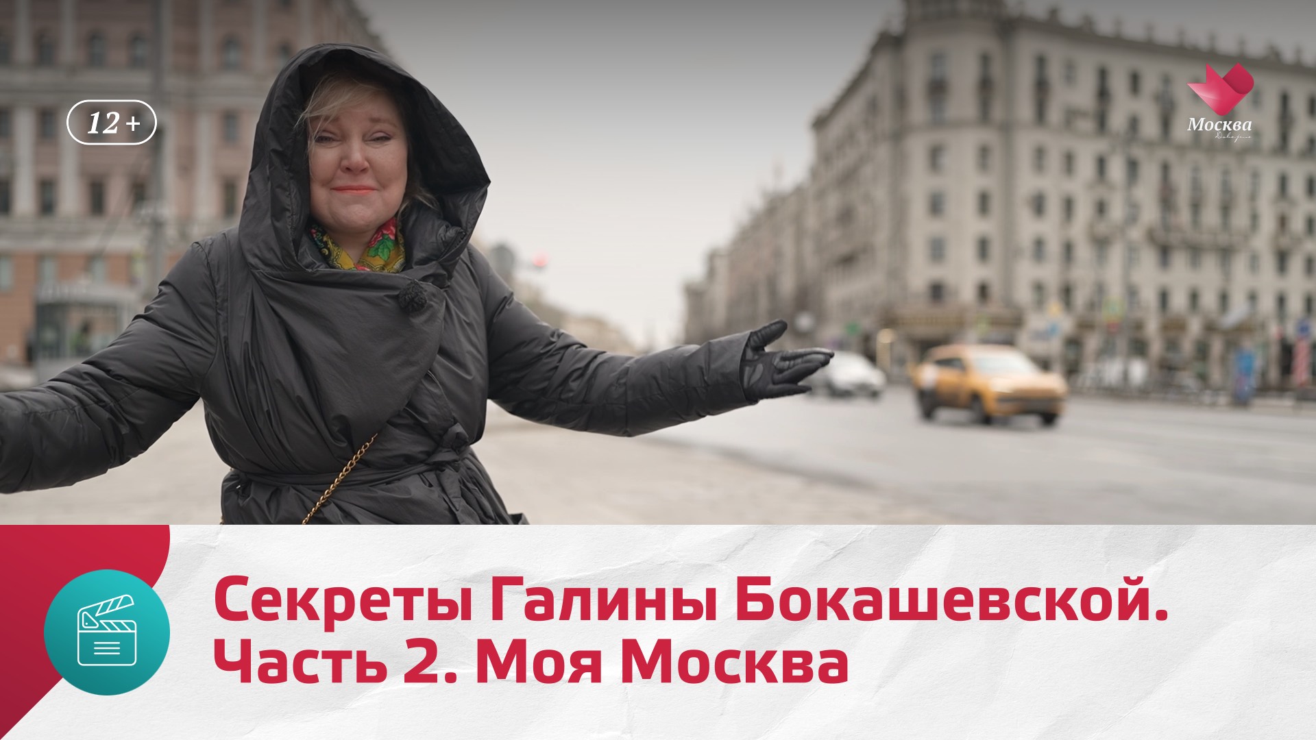 Секреты Галины Бокашевской. Часть 2 | Моя Москва