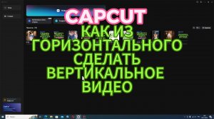 Как из горизонтального ВИДЕО сделать ВЕРТИКАЛЬНОЕ в CapCut. Простые уроки видеомонтажа