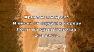 Христос воскрес!