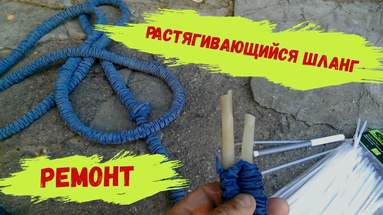 Как отремонтировать чудо шланг для полива (растягивающийся шланг) смотреть онлайн