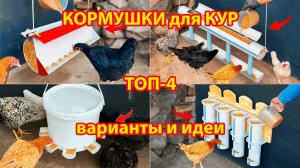 Кормушки для кур подвесные ТОП-4 варианта
