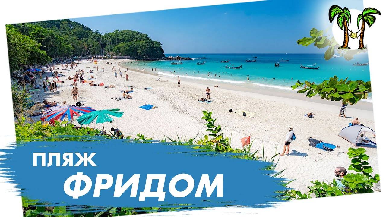 Пляж Фридом на Пхукете смотреть онлайн