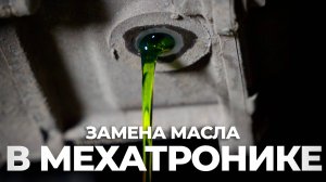 Замена масла в мехатронике DSG DQ200