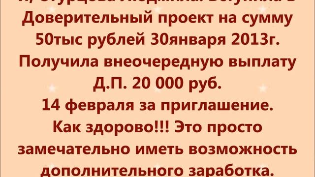 14.02.2013 Выплата по Доверительному проекту. смотреть онлайн
