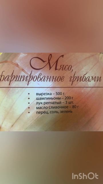 Мясо фаршированное грибами-Белорусская кухня