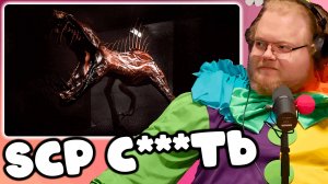 [T2x2 играет в SCP Secret Laboratory] SCP С***ТЬ #5