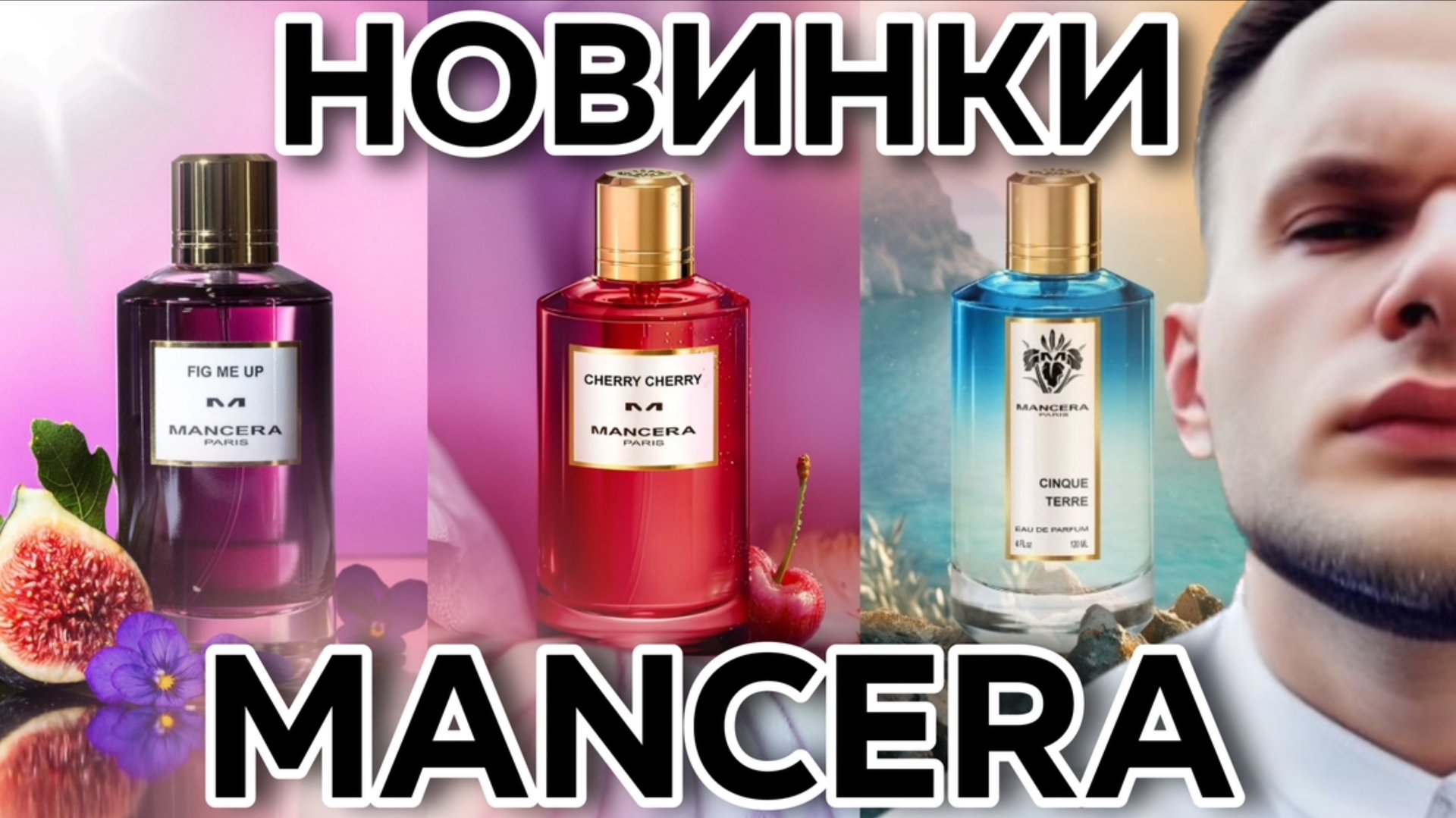 ТРИ НОВИНКИ ОТ MANCERA / Cherry Cherry / Cinque Terre / Fig Me Up