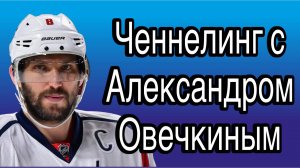 Ченнелинг с Александром Овечкиным о его человеческих качествах