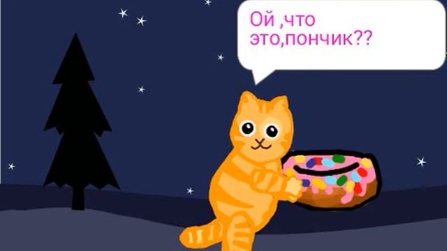 Котик и пончик:3