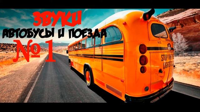 Звуки автобусов и поездов №1 смотреть онлайн