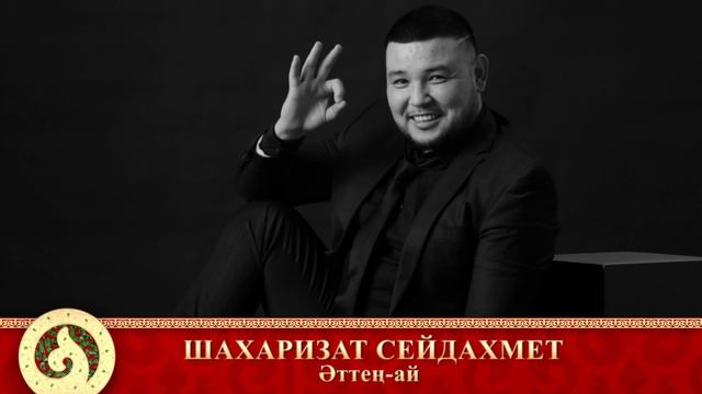 Шахаризат Сейдахмет - Әттең-ай (аудио) смотреть онлайн