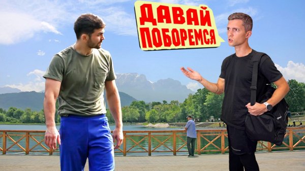 ПРЕДЛАГАЮ ПОБОРОТЬСЯ КАВКАЗЦАМ ВО ВЛАДИКЕ / ДАВАЙ ПОБОРЕМСЯ ВЛАДИКАВКАЗ