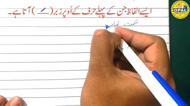 OPAL- Pronouncement of Urdu Words (Part-9) غلط الفاظ کو درست کریں смотреть онлайн