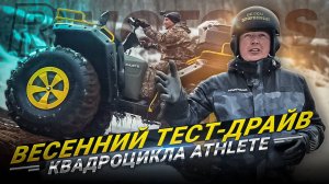 Весенний тест-драйв Athete