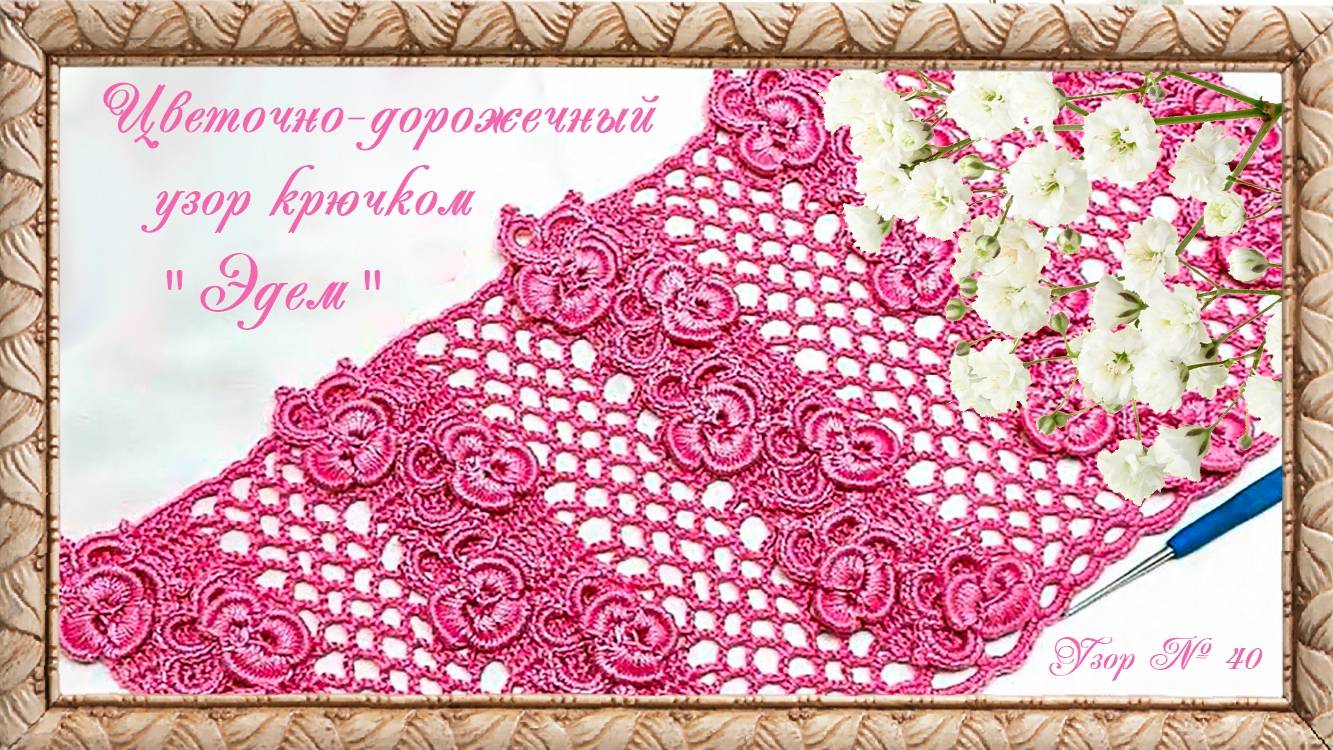 Узор № 40. Цветочно-дорожечный узор "Эдем". (автор Ольга Г.) смотреть онлайн