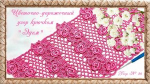 Узор № 40. Цветочно-дорожечный узор "Эдем". (автор Ольга Г.)