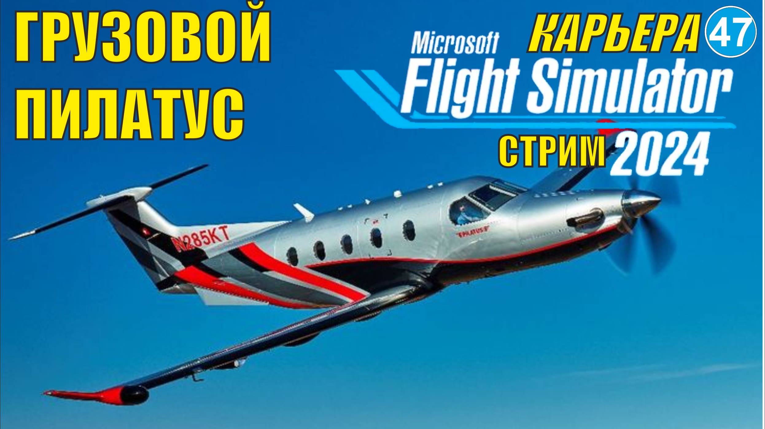 Microsoft Flight Simulator 2024 - Грузовой Пилатус смотреть онлайн