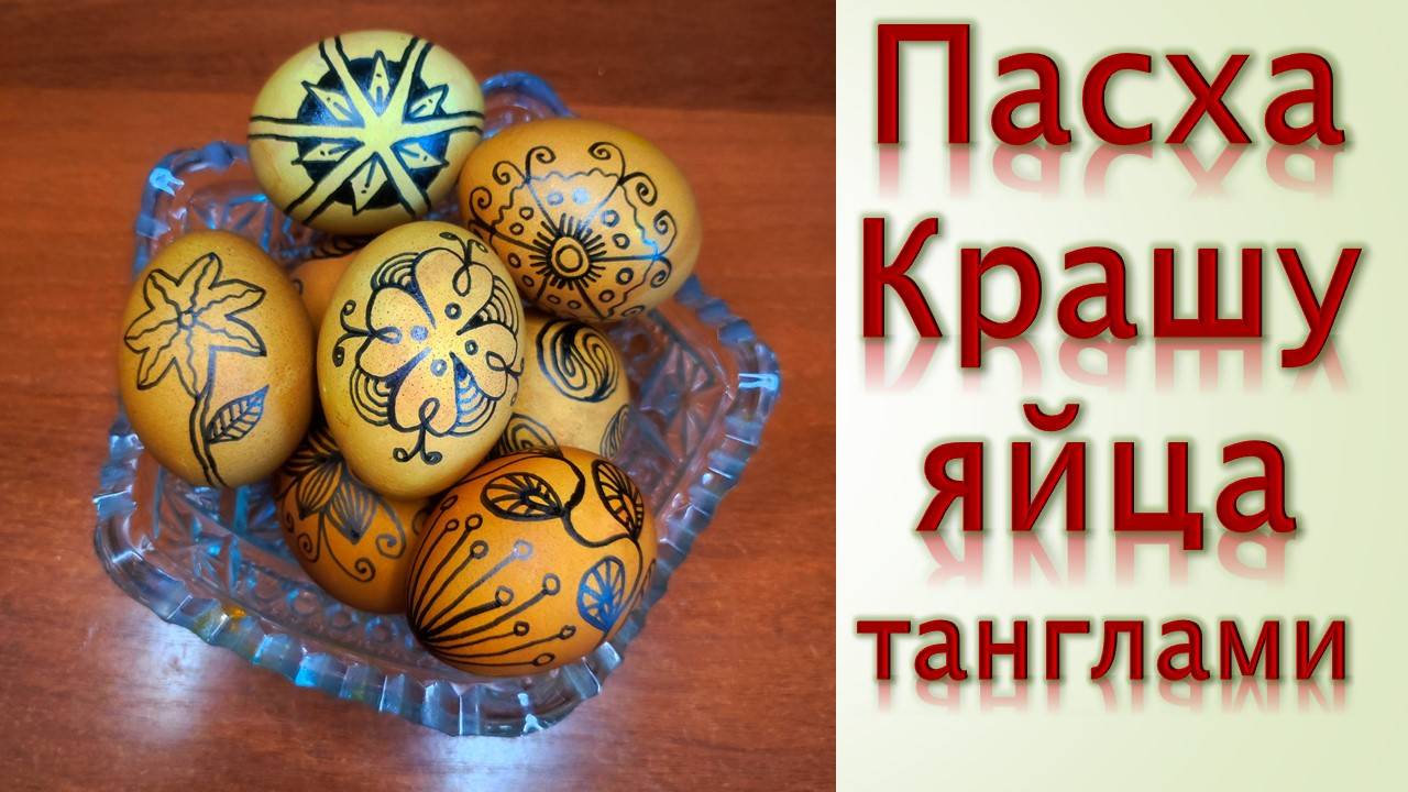 Пасха Крашу яйца танглами смотреть онлайн