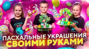 Пасхальные украшения своими руками!