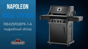 Rogue 425 RSB - подробный обзор газового гриля!
