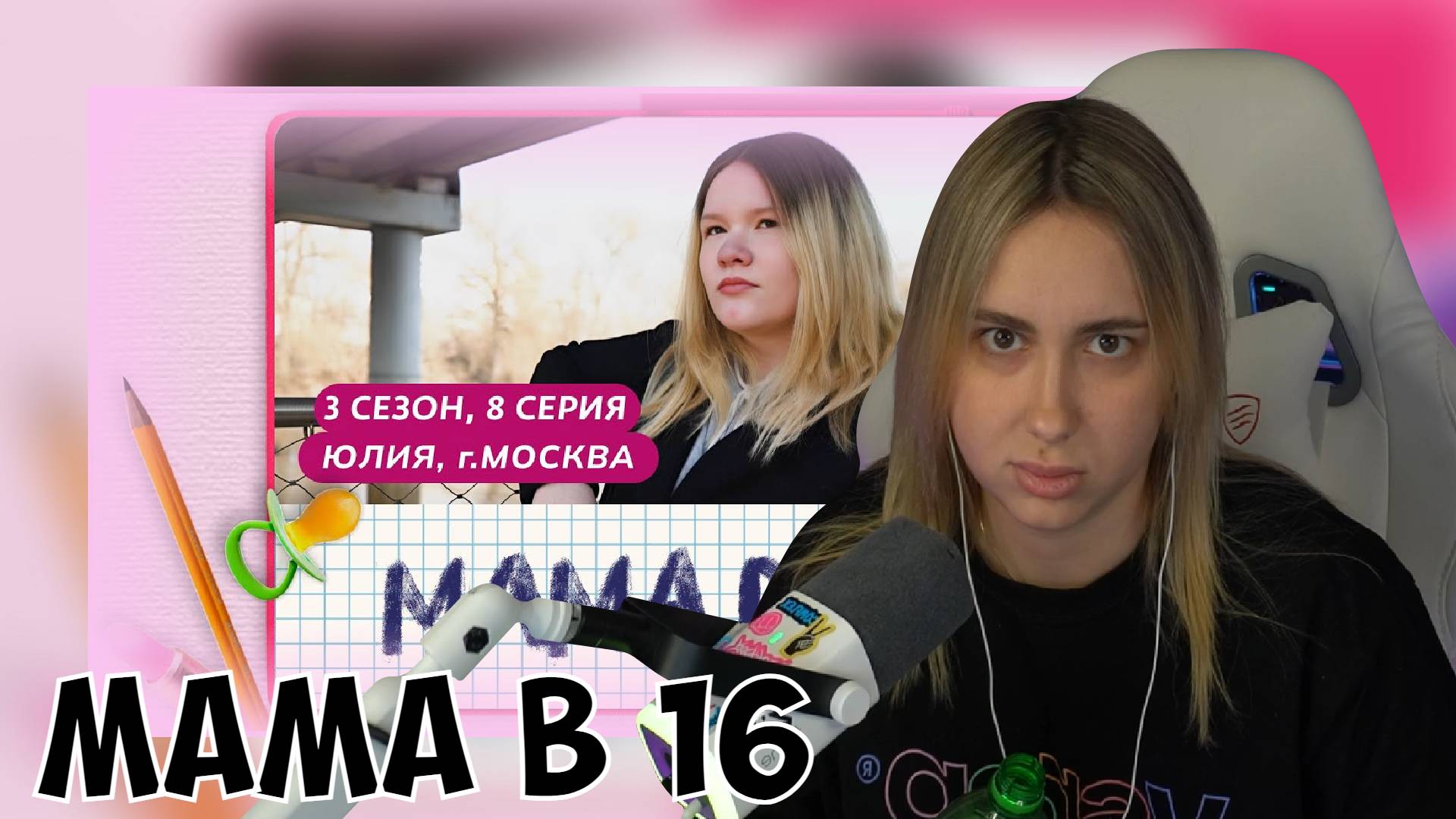 КСЮША СМОТРИТ: МАМА В 16 | 3 СЕЗОН, 8 ВЫПУСК | ЮЛИЯ, МОСКВА смотреть онлайн