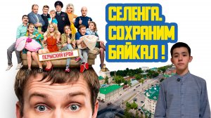 👩❤👨 «Селенга. Сохраним Байкал!» Восьмидесятый выпуск. Детская образовательная передача