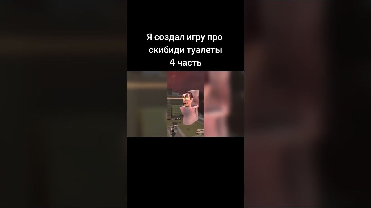 Я создал игру про скибиди туалеты 4 часть смотреть онлайн