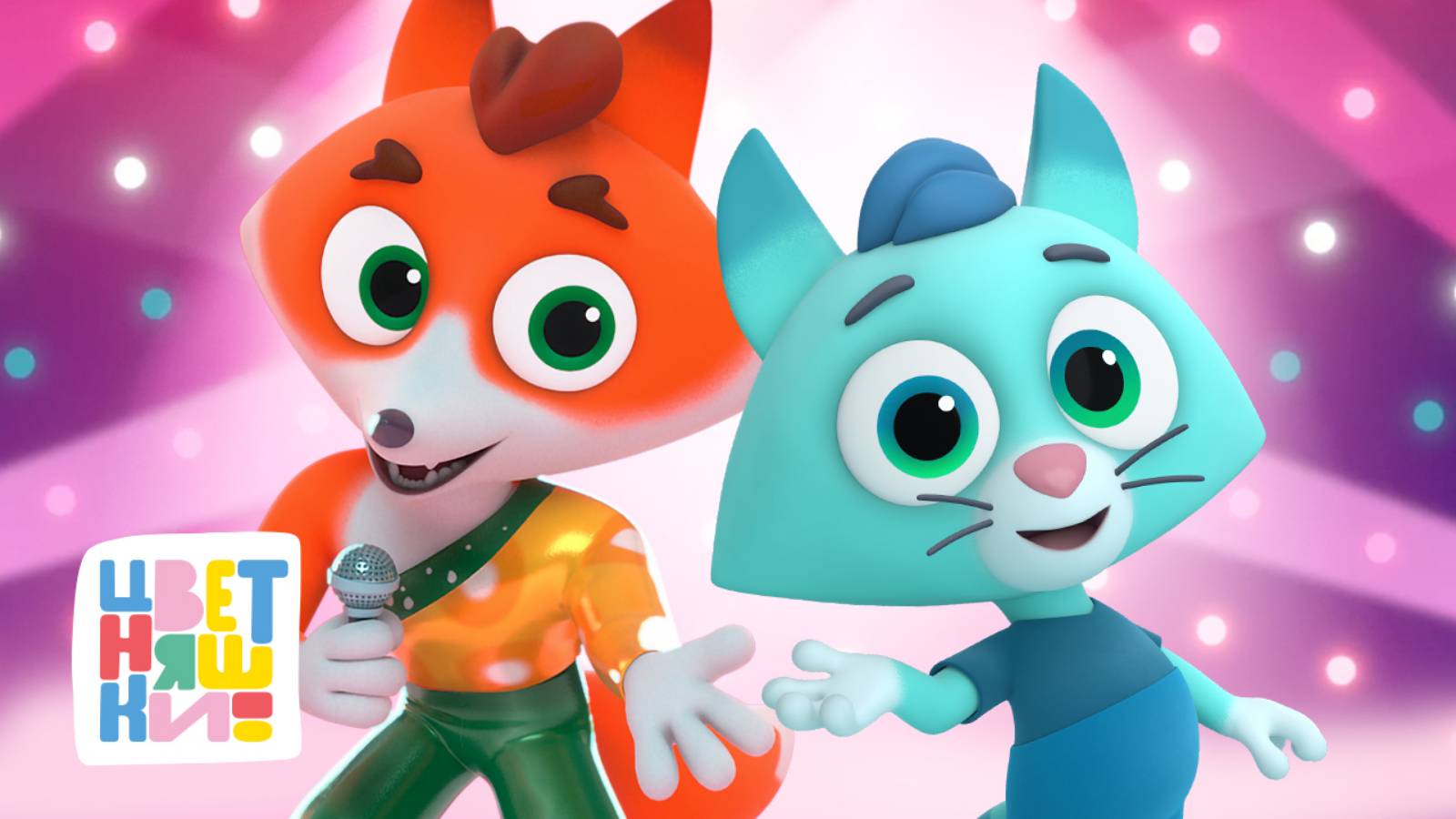 Учимся весёлым танцам и пению с Котёнком Мур и Лисёнком Айяяй — Цветняшки — мультики для детей смотреть онлайн