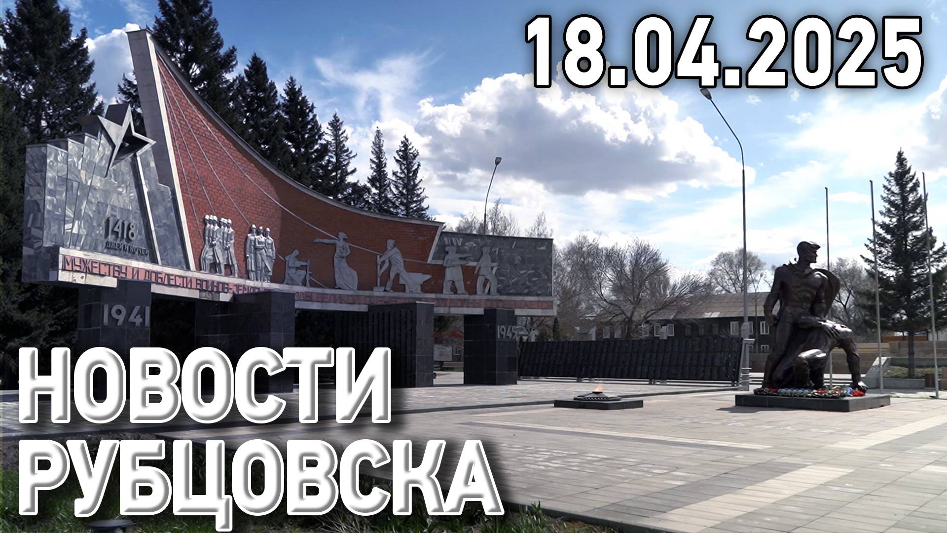 Новости Рубцовска (18.04.2025) смотреть онлайн