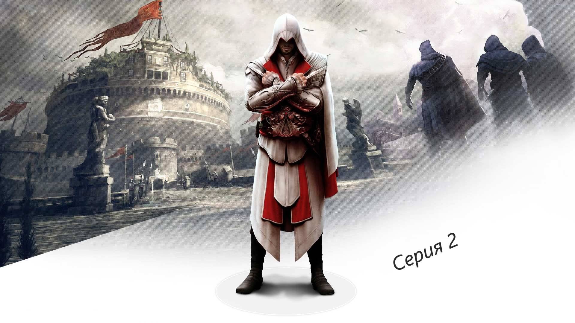 Assassin's Creed: Brotherhood / Братство Крови - Прохождение Серия #2#Катакомбы#РИМ#ВРАЧ смотреть онлайн