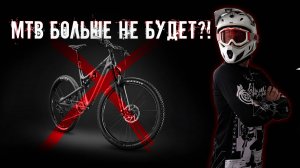 🚲 МТБ — всё? Почему гревел душит горный велосипед на рынке?