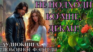 ЛЮБОВНОЕ ФЭНТЕЗИ: НЕ ПОДХОДИ КО МНЕ, ДЕКАН СЛУШАТЬ АУДИОКНИГА