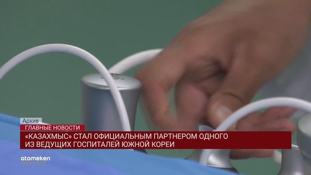 Корпорация «Казахмыс» стала официальным партнером одного из ведущих госпиталей Южной Кореи смотреть онлайн