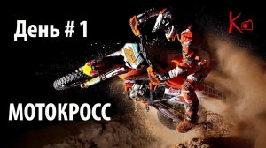 День 1 - Мотокросс. Детско-юношеский сбор ВДЦ Орленок - Мотоспорт