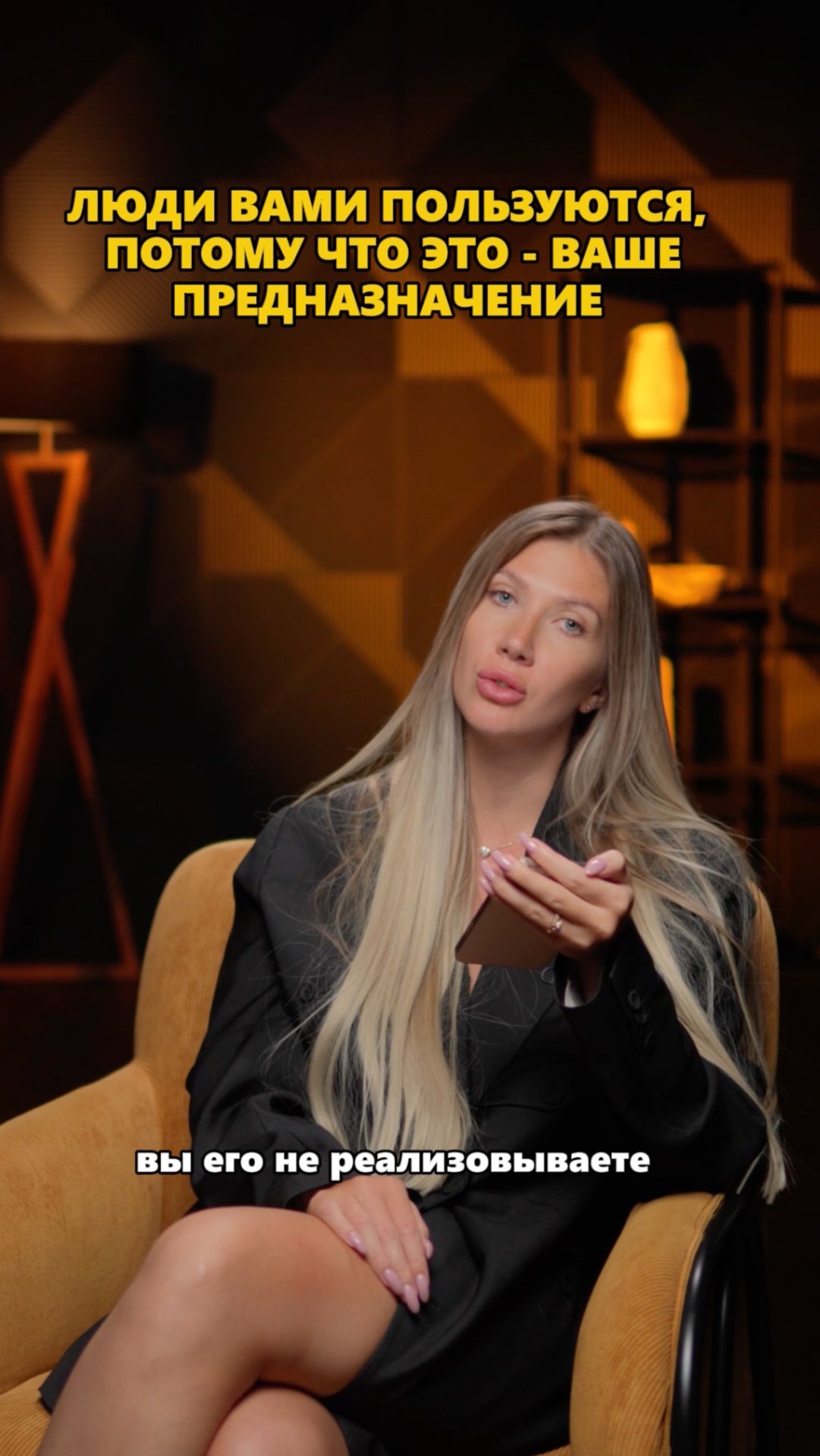 Люди вами пользуются, потому что это - ваше предназначение