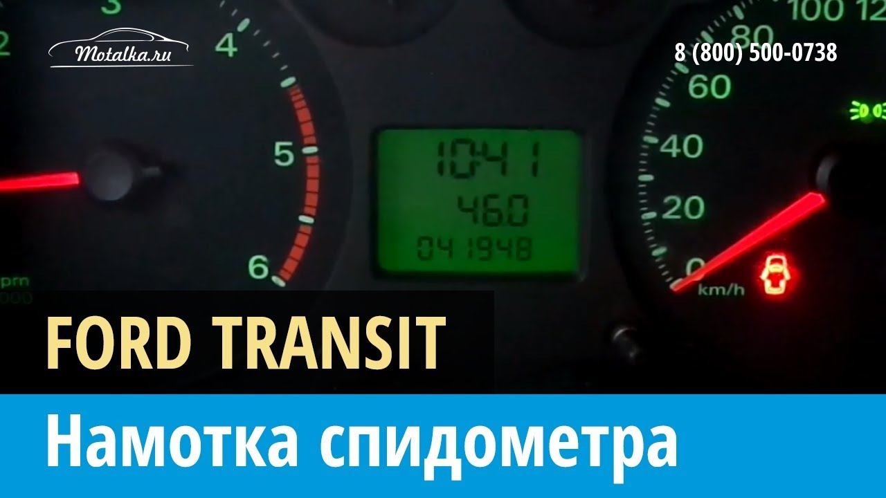 Крутилка, моталка спидометра на Форд Транзит 2006-2013