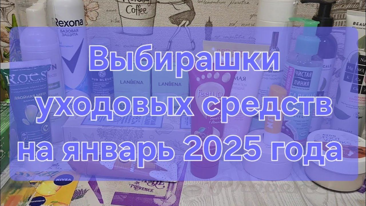 Выбирашки уходовых средств на январь 2025 года