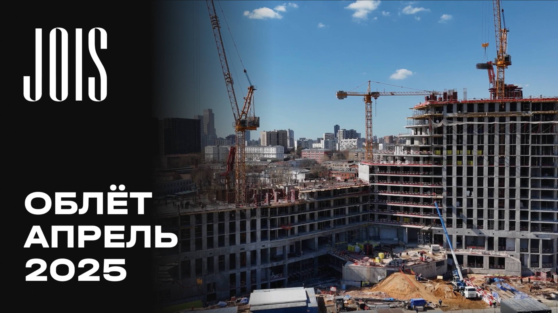JOIS | Апрель 2025 | Промежуточный отчёт о динамике строительства | MR Group смотреть онлайн