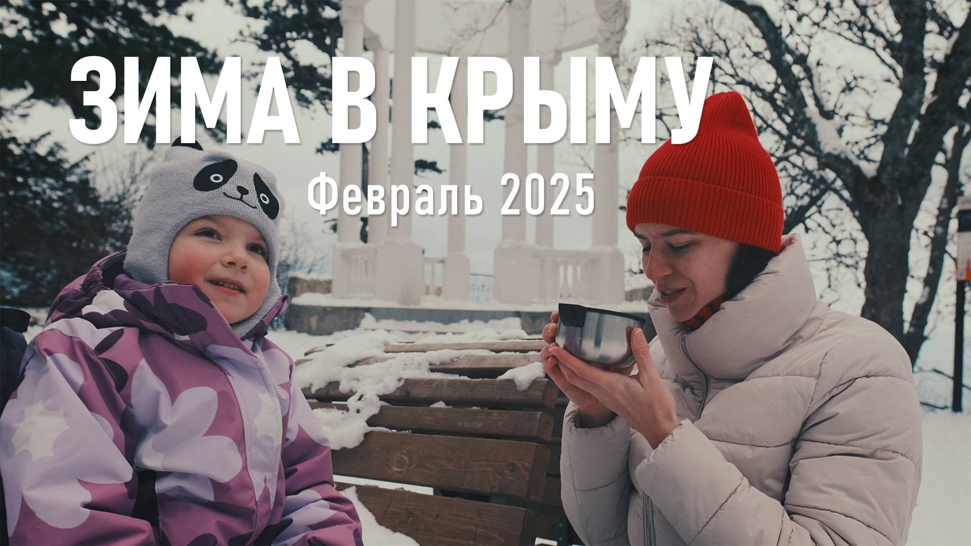 Зима в Крыму / Февраль, 2025 г.