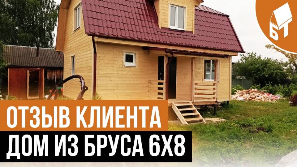 Дом из бруса 6 на 8 - отзыв клиента смотреть онлайн