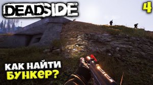 Deadside - Как Найти Бункер ? Самый Топовый Лут в Игре !